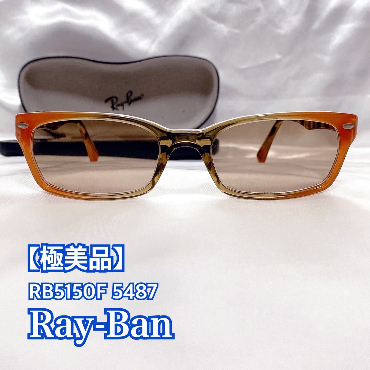 ★極美品★ Ray-Ban レイバン RB5150F 5487 サングラス メガネ 眼鏡 メンズ 人気 ブラウン系 オレンジ系
