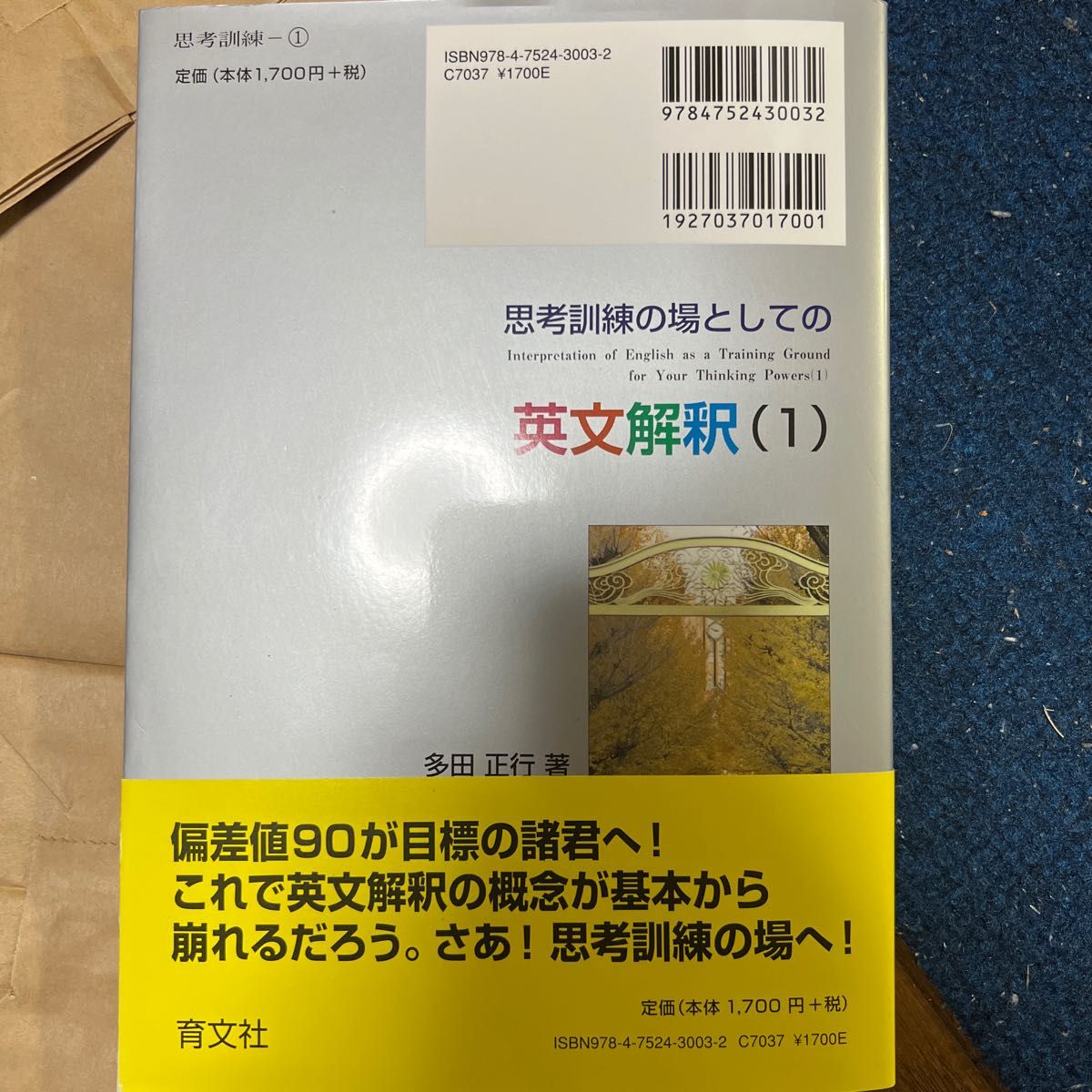 思考訓練の場としての英文解釈　　　１ 多田　正行