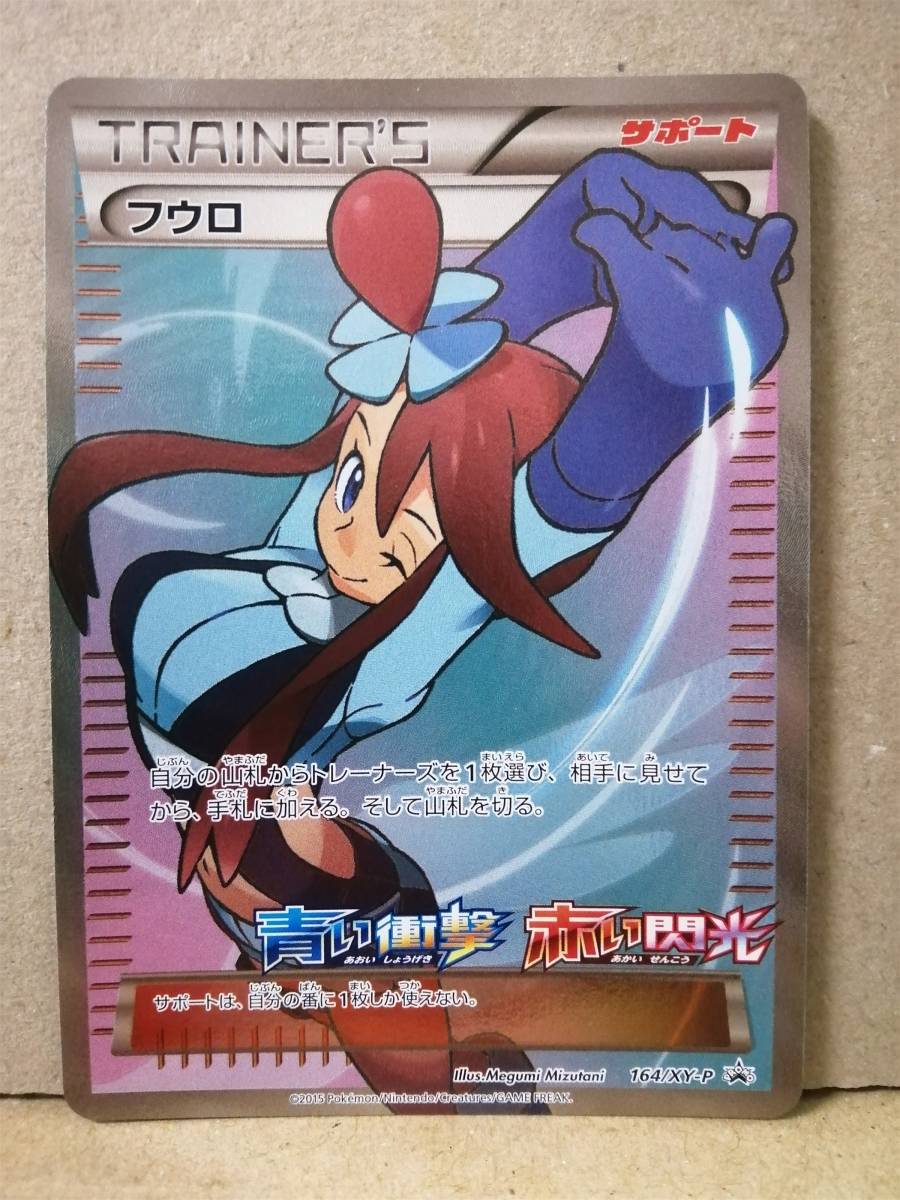 フウロ プロモ （164/XY-P） XY 青い衝撃・赤い閃光 BOX購入キャンペーン　ポケモンカード_画像1