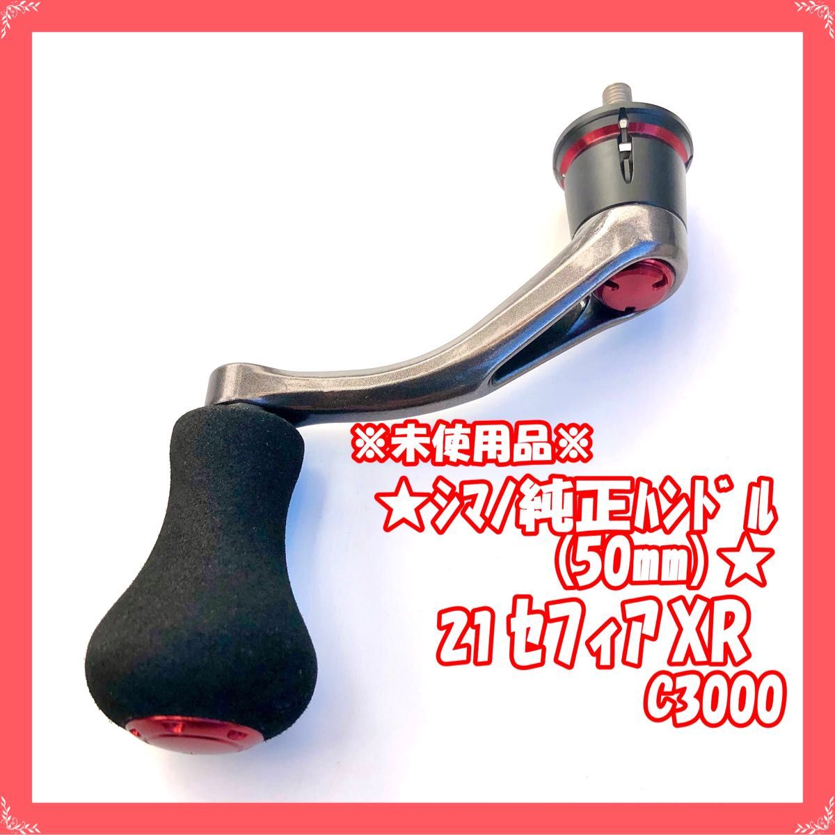 未使用・シマノ純正ハンドル】21 セフィアXR C3000S シングル 未使用・シマノ純正ハンドル】21 セフィアXR C3000S シングル