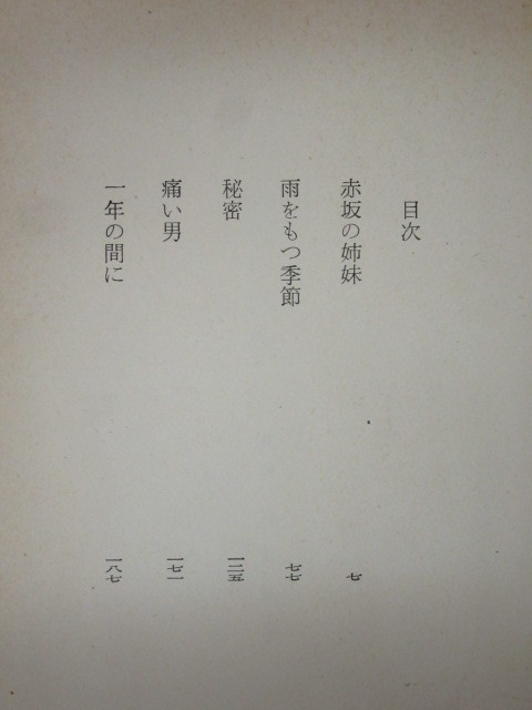 由起しげ子/赤坂の姉妹/新潮社/1960年（初版の記載はありません）/絶版 稀少_画像2