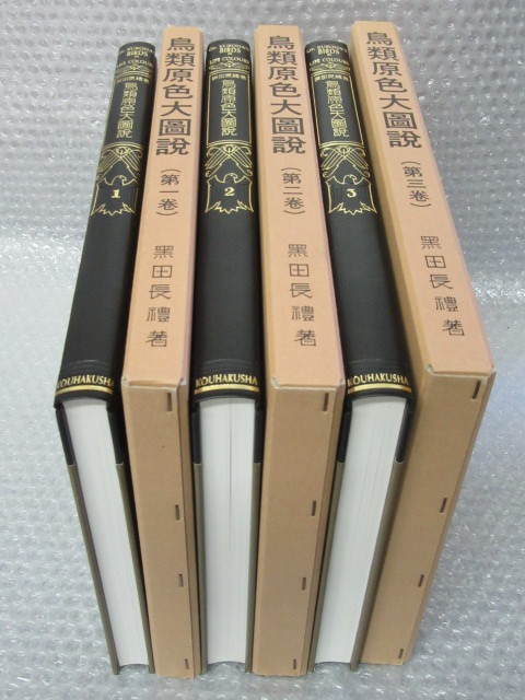 鳥類原色大図説 全3巻/黒田長礼/黒田長禮/香柏社/慶友社/1997年（初版の記載はありません）/原色図版/生物学/絶版 稀少_画像7