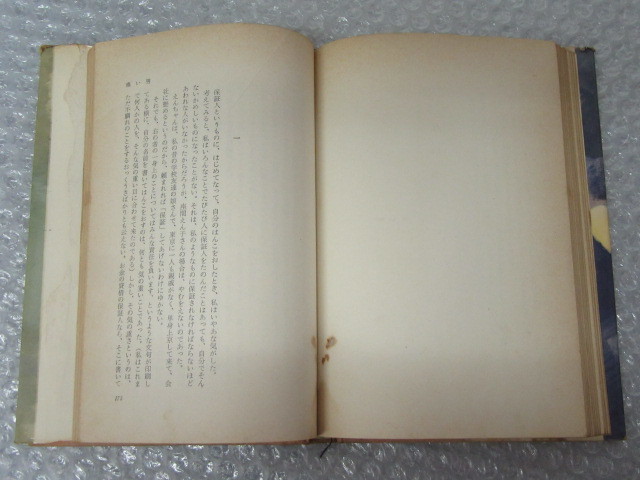 由起しげ子/赤坂の姉妹/新潮社/1960年（初版の記載はありません）/絶版 稀少_画像5