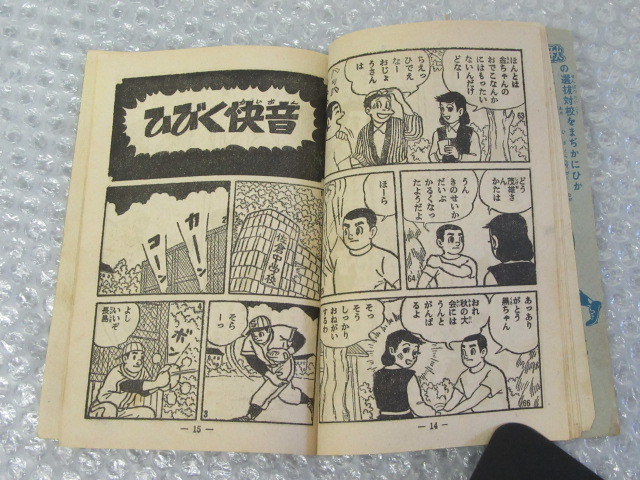 日吉まるお/長島物語 ゴールデン・ボーイ/野球 漫画/冒険王 ふろく