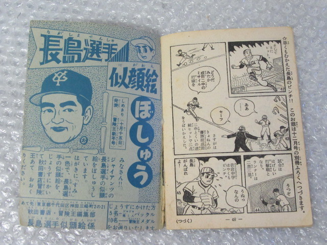 日吉まるお/長島物語 ゴールデン・ボーイ/野球 漫画/冒険王 ふろく