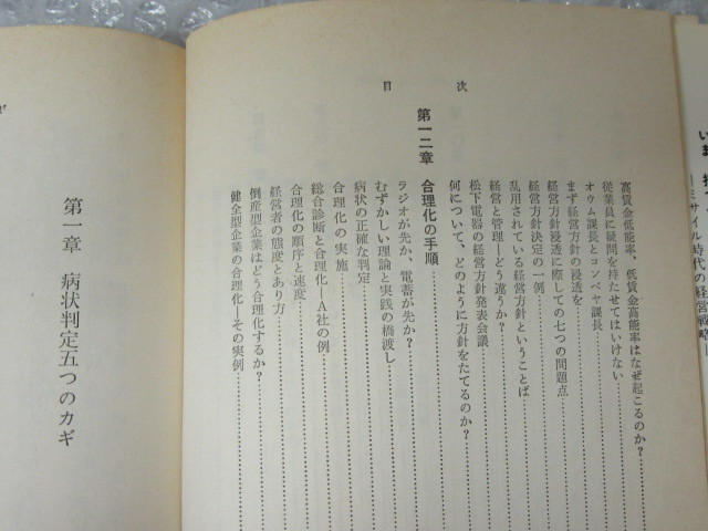 田辺昇一/経営の赤信号/東洋経済新報社/昭和38年/絶版 稀少_画像5