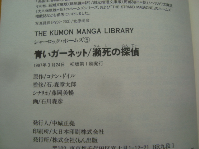 シャーロックホームズ５　青いガーネット・瀕死の探偵　石ノ森章太郎監修　くもん出版_画像4