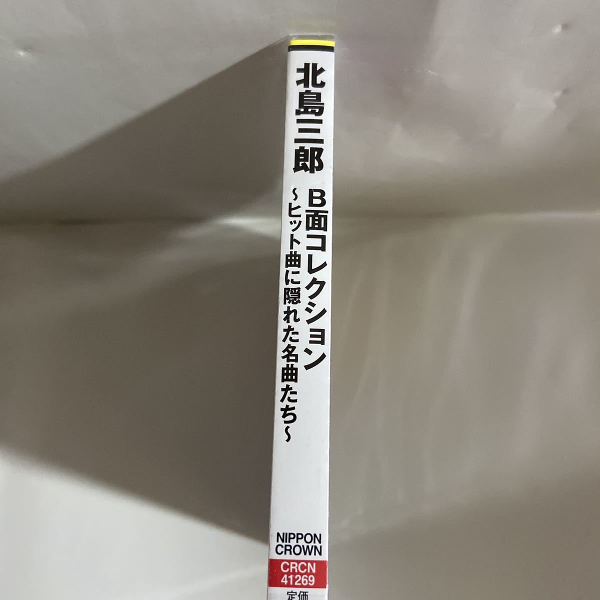 北島三郎B面コレクション（新品未開封品）CD 【無料ネコポス便】_画像2