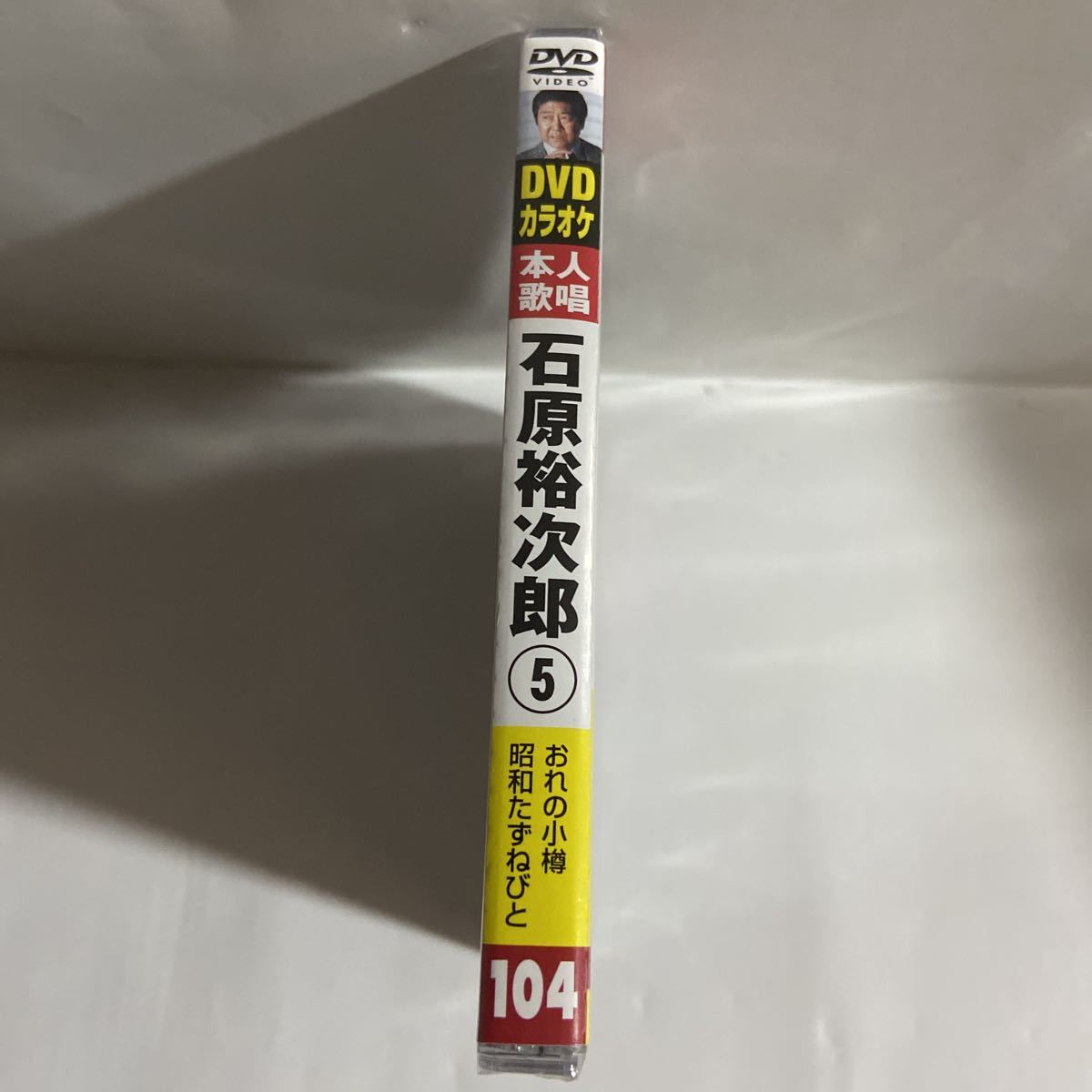 DVDカラオケ本人歌唱 石原裕次郎5（新品未開封品）【無料ネコポス便】_画像2