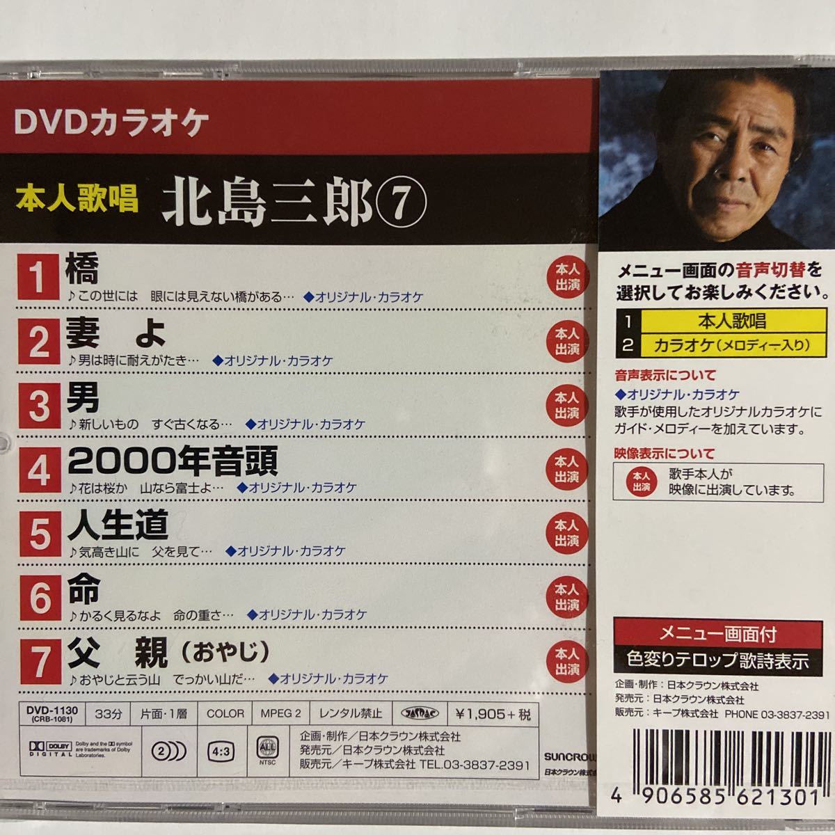 DVDカラオケ本人歌唱 北島三郎7（新品未開封品）