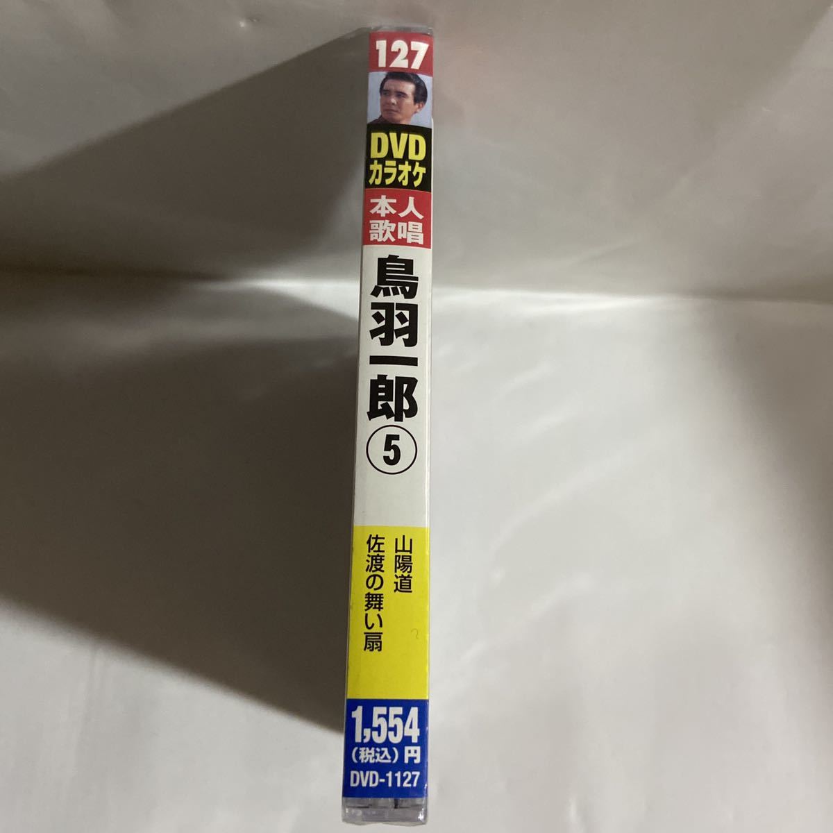 DVDカラオケ本人歌唱 鳥羽一郎5（新品未開封品）【無料ネコポス便】_画像2