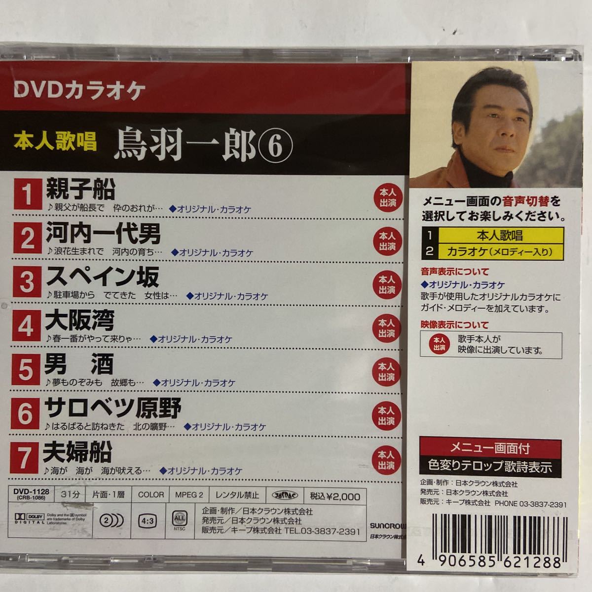 DVDカラオケ本人歌唱 鳥羽一郎6（新品未開封品）｜Yahoo!フリマ
