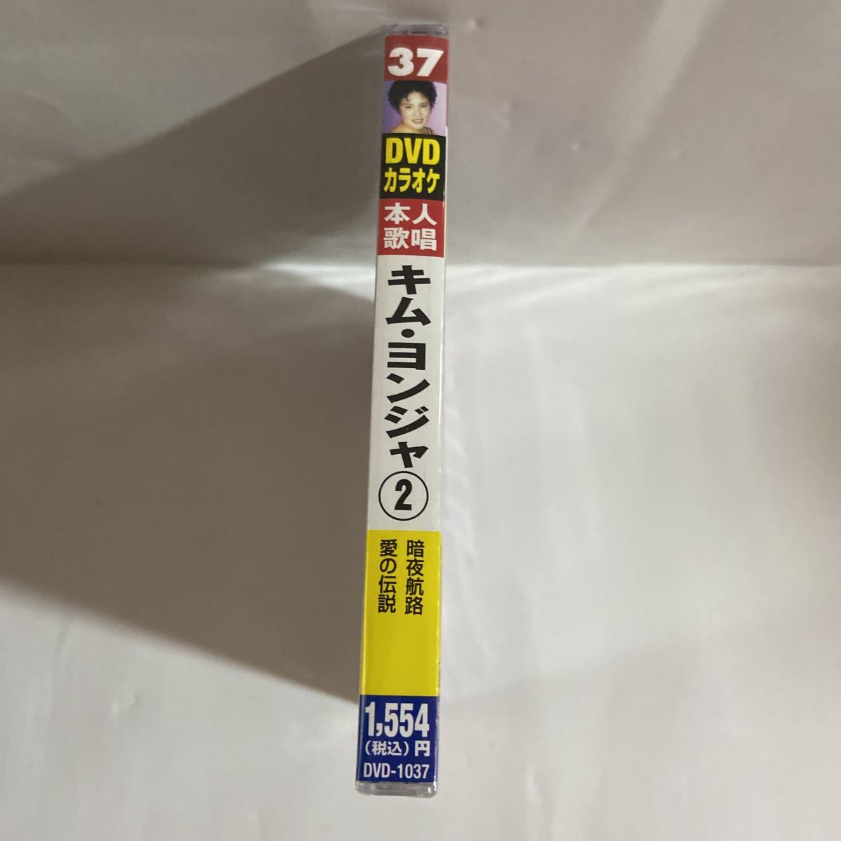 DVDカラオケ本人歌唱 キム・ヨンジャ2（新品未開封品）_画像2