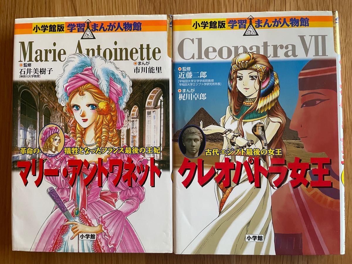 小学館　学習まんが人物館　マリーアントワネット　クレオパトラ女王　2冊セット