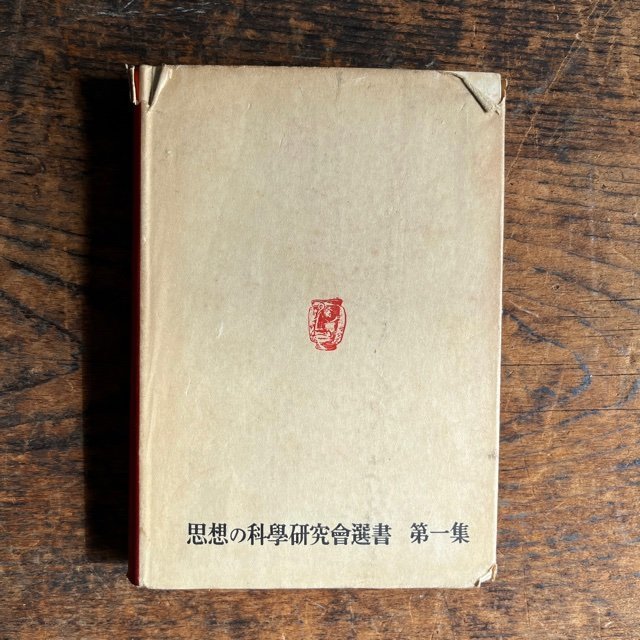 現代文明の批判 思想の科學研究會選書 第一集 アカメディア・プレス 古書 古本 昭和24年発行 現状品 digjunkmarket_画像2