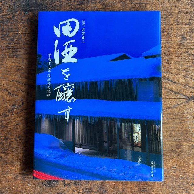 【田酒を醸す-平成十七年度醸造の記録】青森県 西田酒造店 2006年 大日本印刷 写真集 古書 古本 現状品 digjunkmarket_6-958