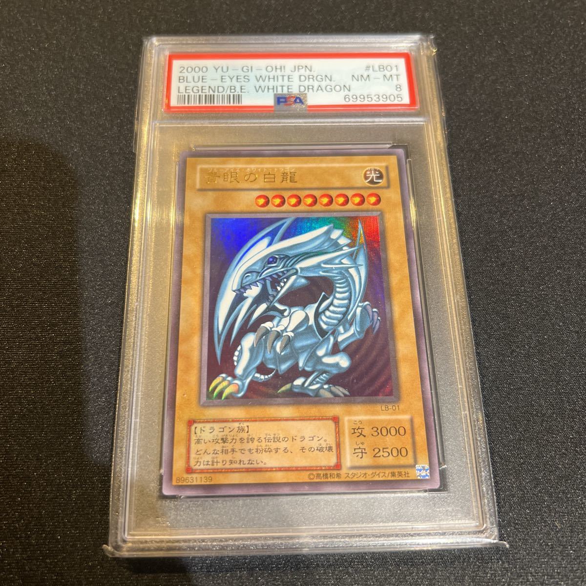 遊戯王 青眼の白龍 ブルーアイズホワイトドラゴン PSA8 2期- 遊戯王 青眼の白龍 ブルーアイズホワイトドラゴン PSA8 2期-