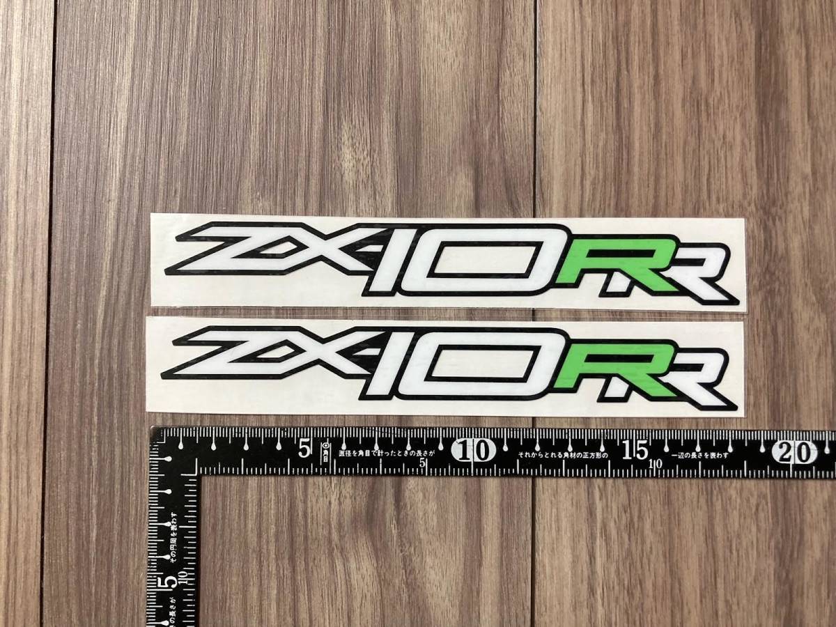 送料無料 ZX-10RR ZX10R Decal Sticker カッティング ステッカー シール デカール 180mm x 26mm 2枚セット_画像1