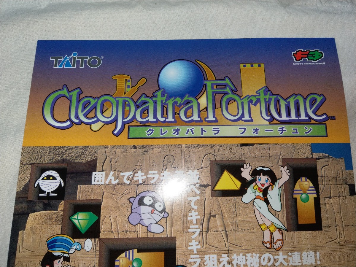 クレオパトラフォーチュン チラシ タイトー taito フライヤー クレオパトラフォーチュン チラシ タイトー taito フライヤー