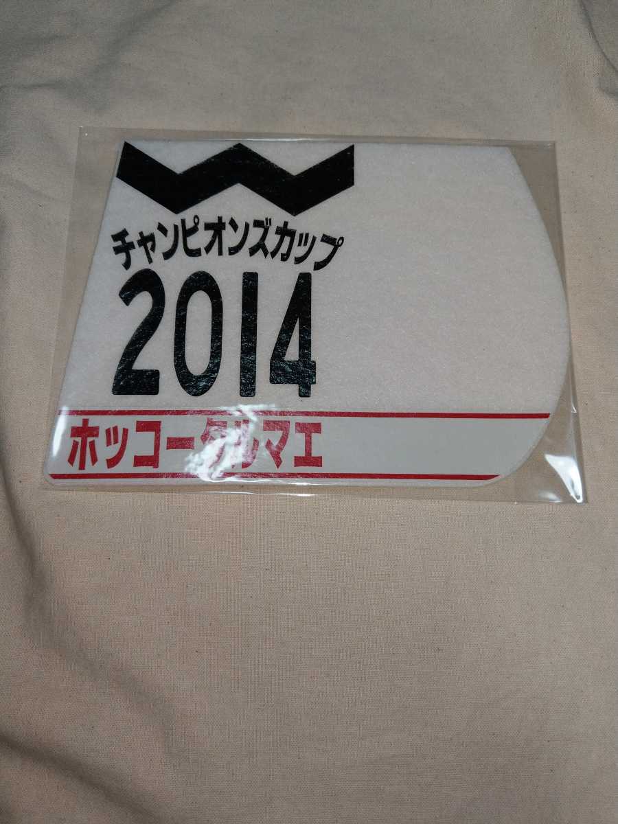 【送料無料】 ミニゼッケン　コースター　ホッコータルマエ チャンピオンズカップ 2014　JRA 競馬 競走馬 ゼッケン ジャパンカップダート_画像1