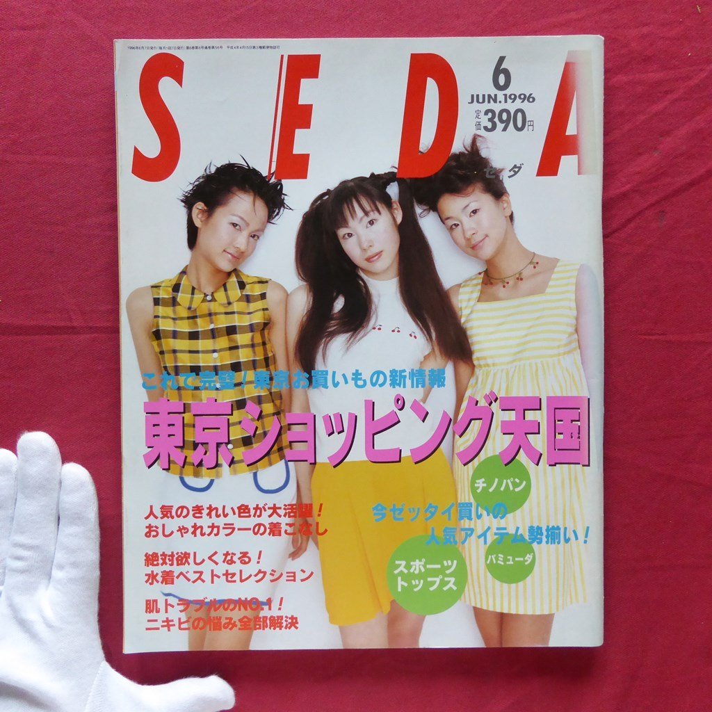 w4/ファッション誌【SEDA(セダ)1996年6月号】東京ショッピング天国/'96水着ベストセレクション/佐藤康恵/青文字系_画像1