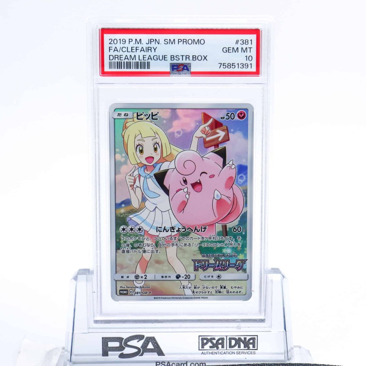 PSA10 ピッピ 381/SM-P ポケモンカード 2019 ドリームリーグ プロモ