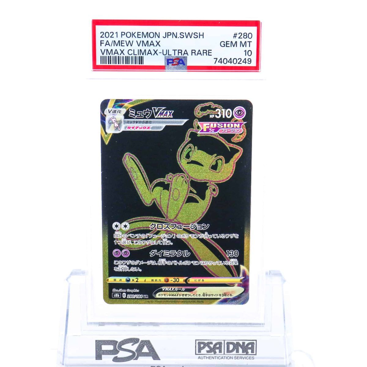 PSA10 ミュウVMAX 280/184 UR ポケモンカード 2021 VMAXクライマックス