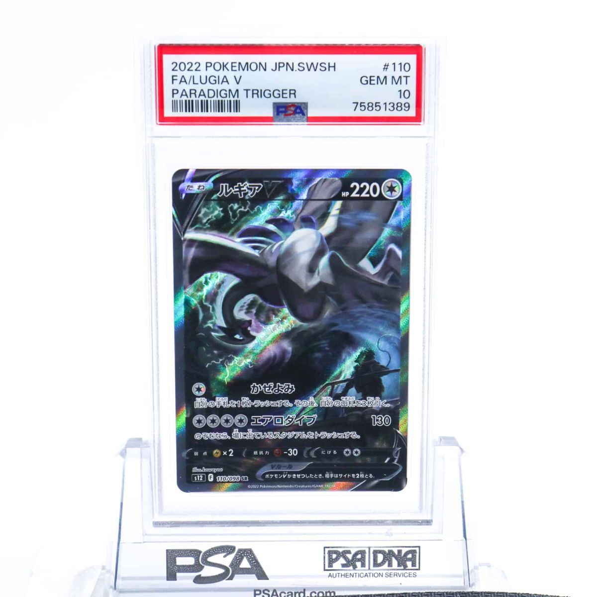 PSA10 ルギアV 110/098 SR SA スペシャルアート ポケモンカード 2022