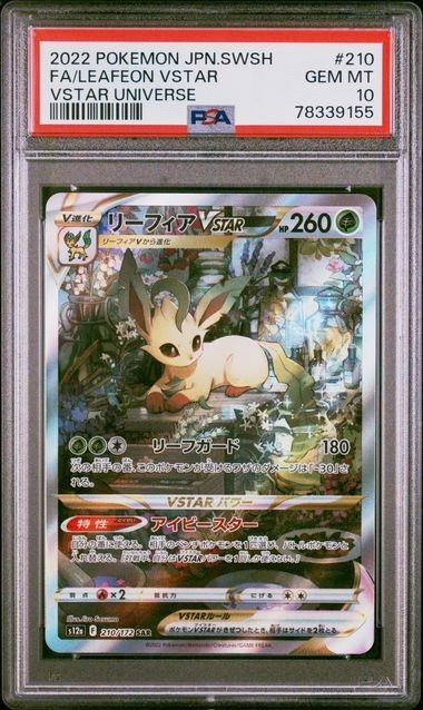 PSA10 リーフィアVSTAR 210/172 SAR ポケモンカード 2022 VSTAR