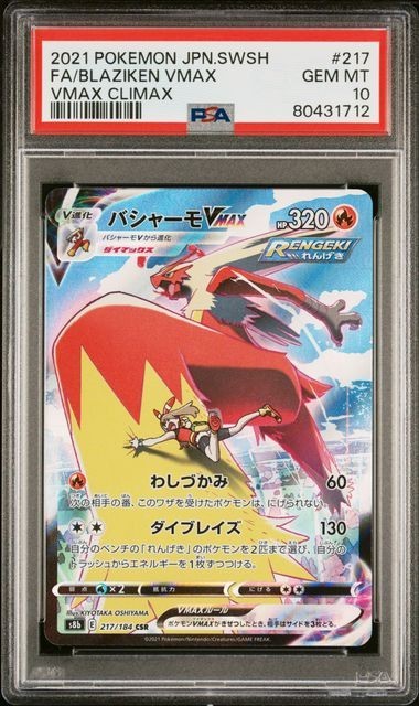 PSA10 バシャーモVMAX 217/184 CSR ポケモンカード 2021 ハルカ VMAXクライマックス Gem Mint 80431712_画像1