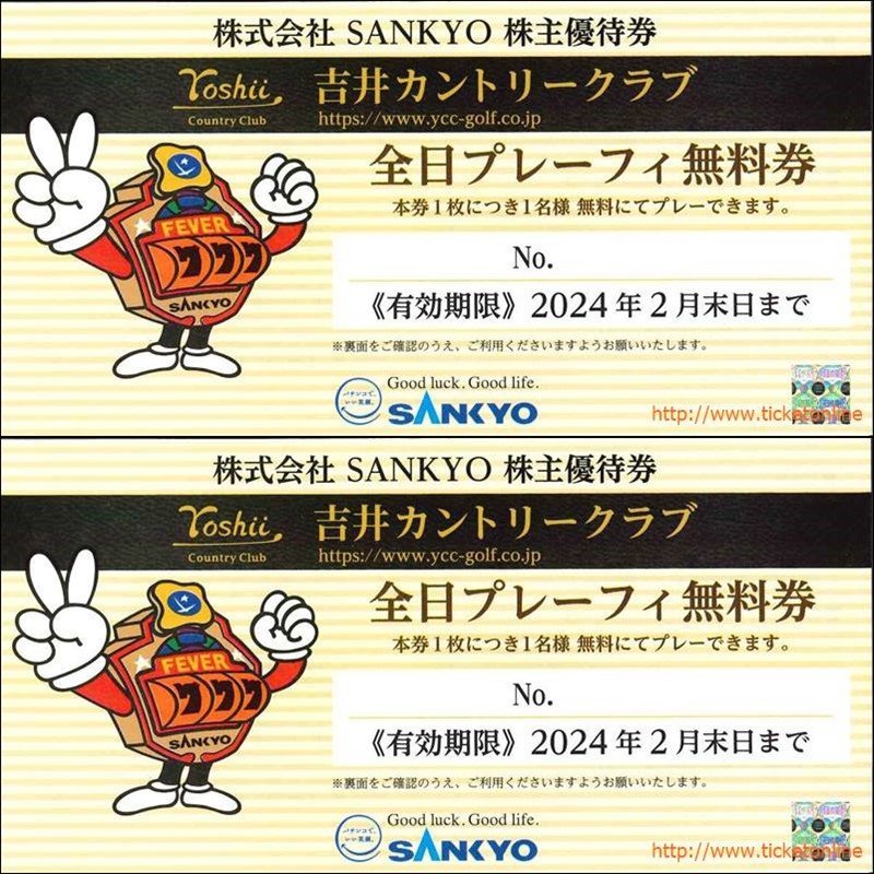 2枚 SANKYO優待 吉井カントリークラブ全日プレーフィー無料 2枚 2024年2月末
