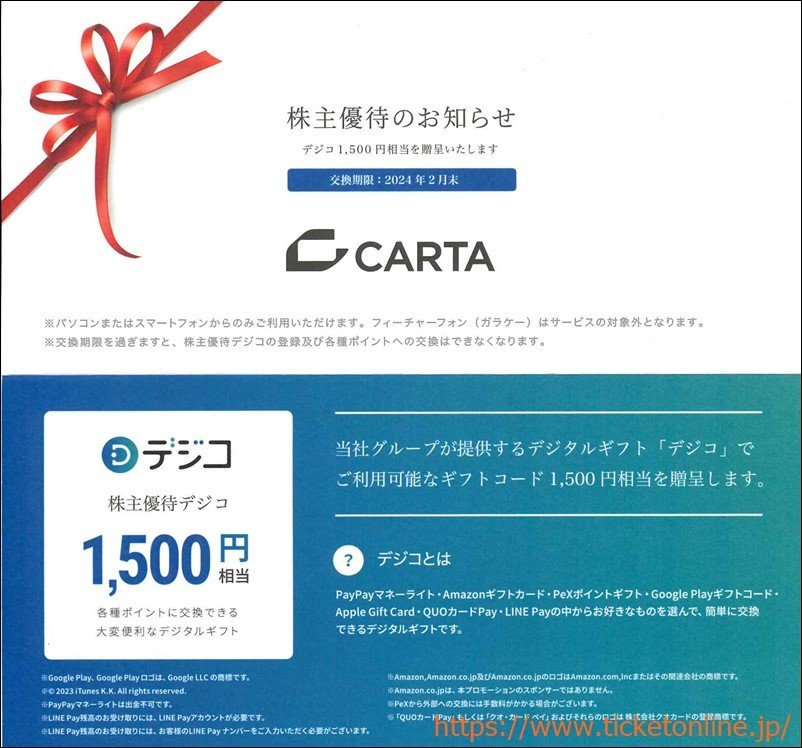 CARTA HOLDINGS　デジコ優待券1枚　◇1500円分◇　2024年2月末_画像1