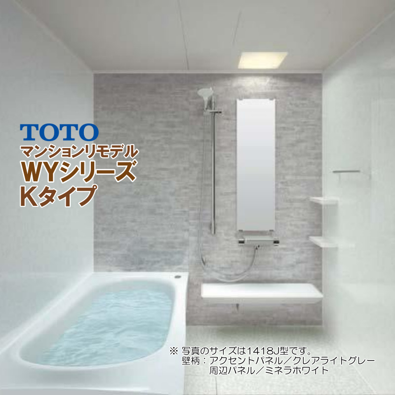 ※別途浴室暖房機付有！ TOTO マンションリモデルバスルーム WYシリーズ 1218J Kタイプ 送料無料 55％オフ S_画像1