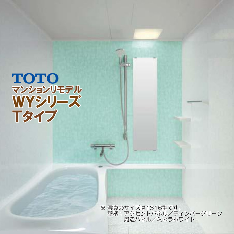 ※別途浴室暖房機付有！ TOTO マンションリモデルバスルーム WYシリーズ 1218J Tタイプ 送料無料 55％オフ S
