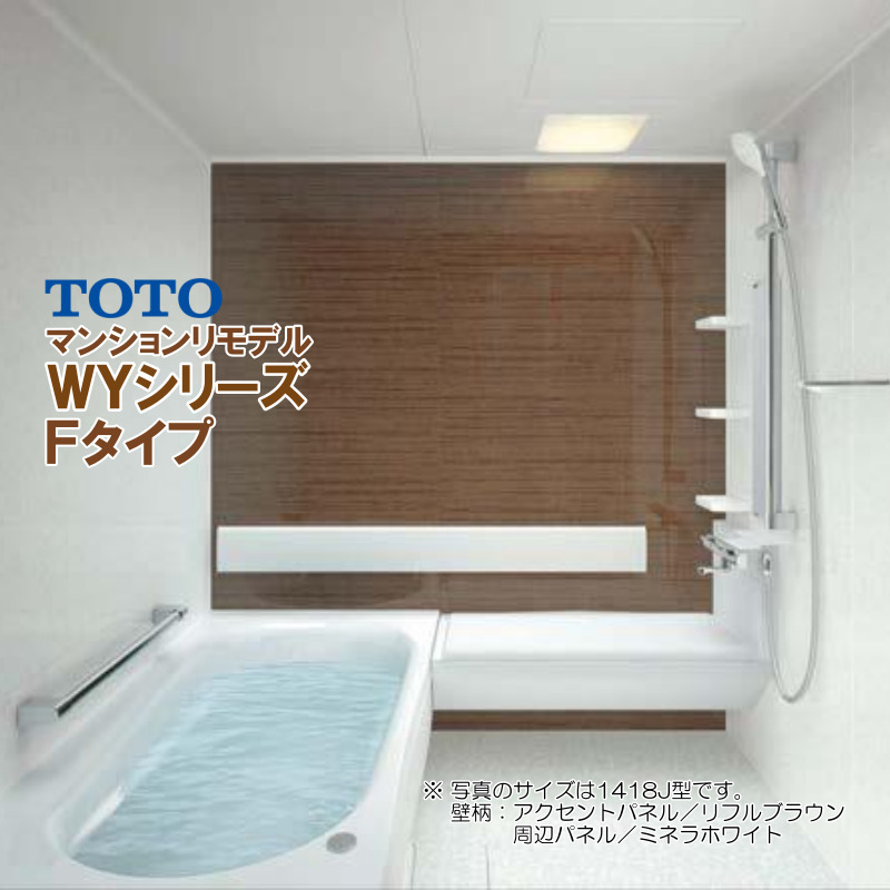 ※別途浴室暖房機付有！ TOTO マンションリモデルバスルーム WYシリーズ 1418J Fタイプ 送料無料 55％オフ S