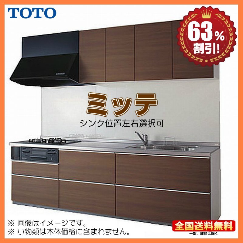 ☆新品 ※別途ＩＨコンロ・食洗機付有！ TOTO システムキッチン ミッテ 2100 I型 基本プラン 扉プライスグループ1 送料無料 Y