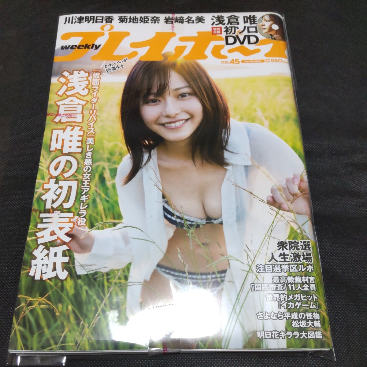 【未読品】週刊プレイボーイ ２０２１年１１月８日号 No.45／浅倉唯、川津明日香、菊地姫奈、岩崎名美、運上弘菜、寺田蘭世、新居歩美 他の画像1