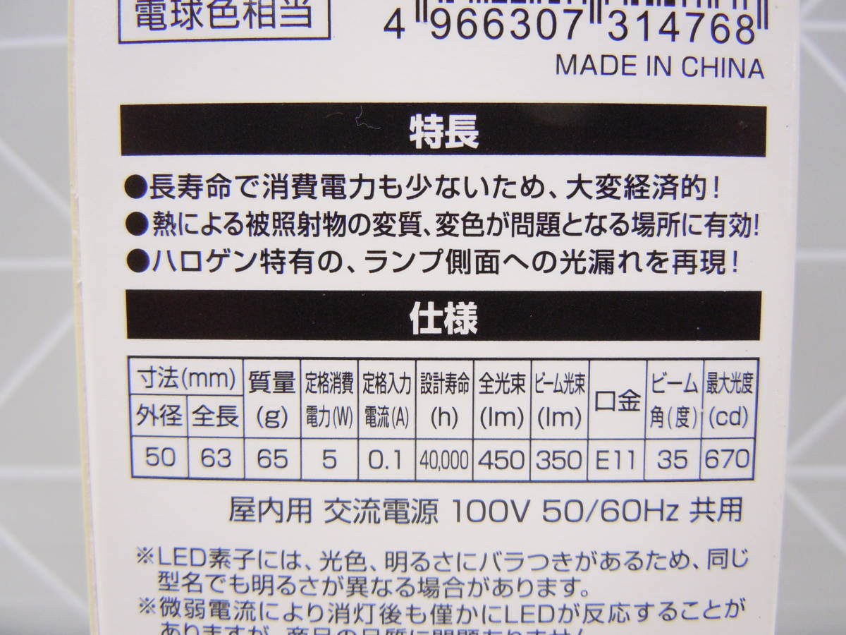 と346 YAZAWA 箱売り100個 消費電力約1/10!! 長寿命 ハロゲン型 LED電球 50W形相当 電球色相当 広角 35度 口金E11 LDR5LWE11T ダウンライト_画像7