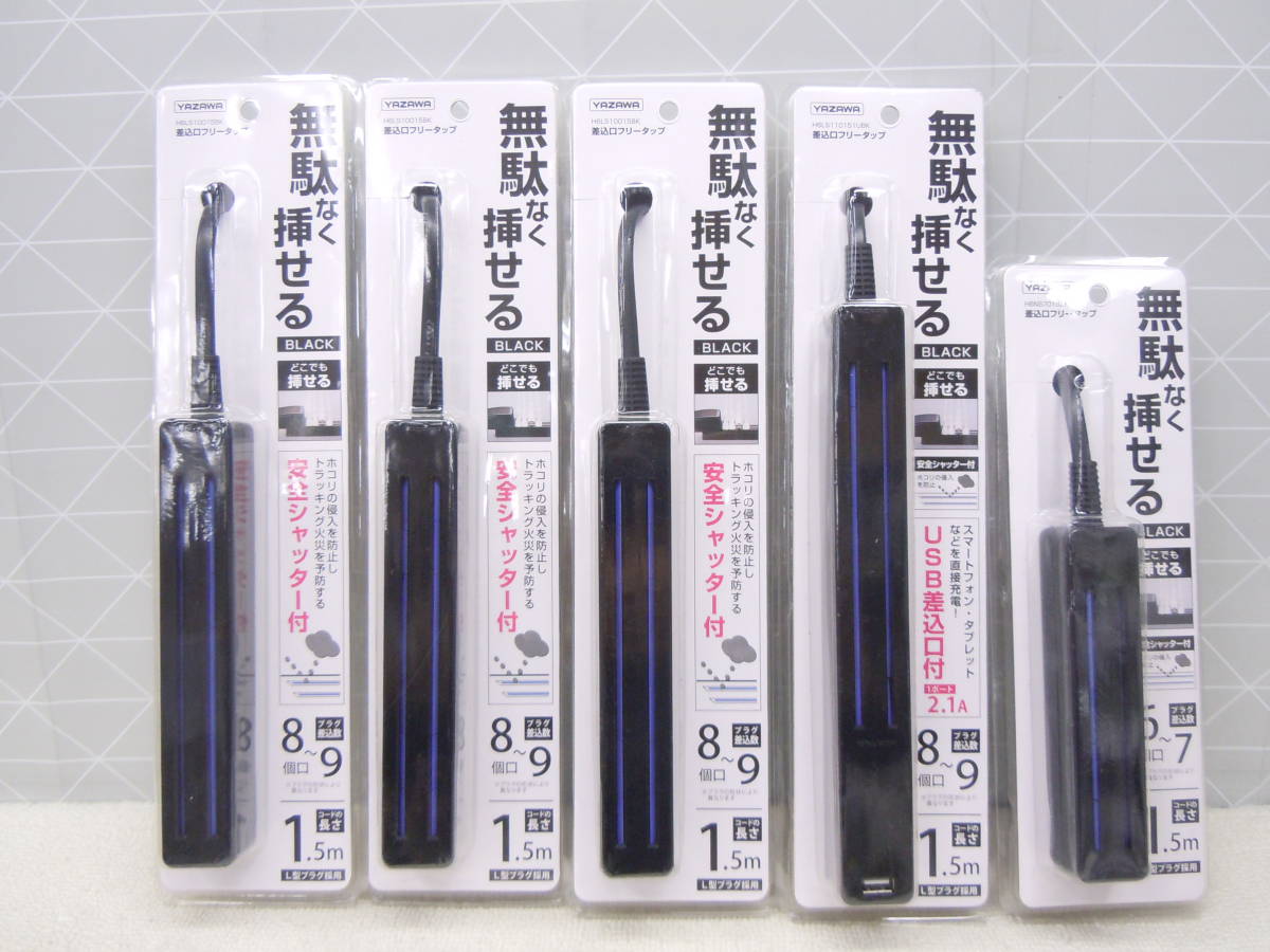 と503 新品 YAZAWA 差し込みフリータップ ブラック 3種5個セット 8～9個口 1.5m&USB1ポート付&ショート 6～7個口 1.5m_画像1