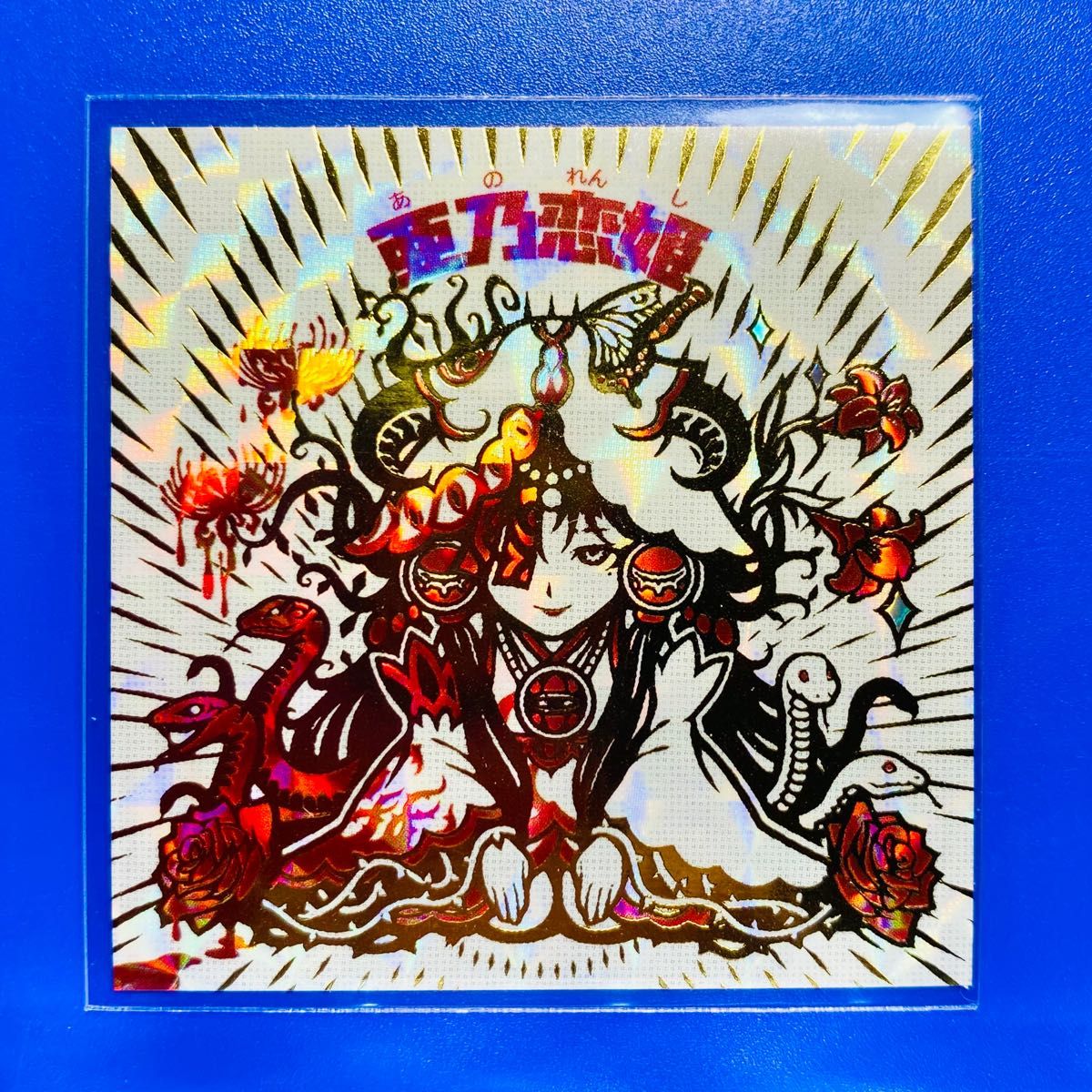 AGAWA 自作シールagawa 未開封品 シークレット】亜乃恋姫(AGAWA 妖怪鬼退治 第3弾 ビックリマン