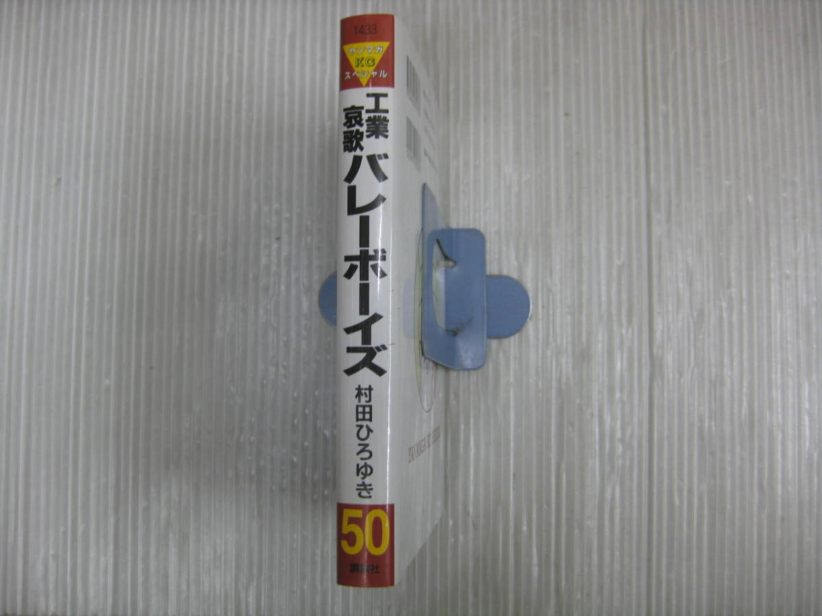 工業哀歌バレーボーイズ 50巻 最終巻 村田ひろゆき 2006.4.6初版 工業哀歌バレーボーイズ 50巻 最終巻 村田ひろゆき 2006.4.6初版