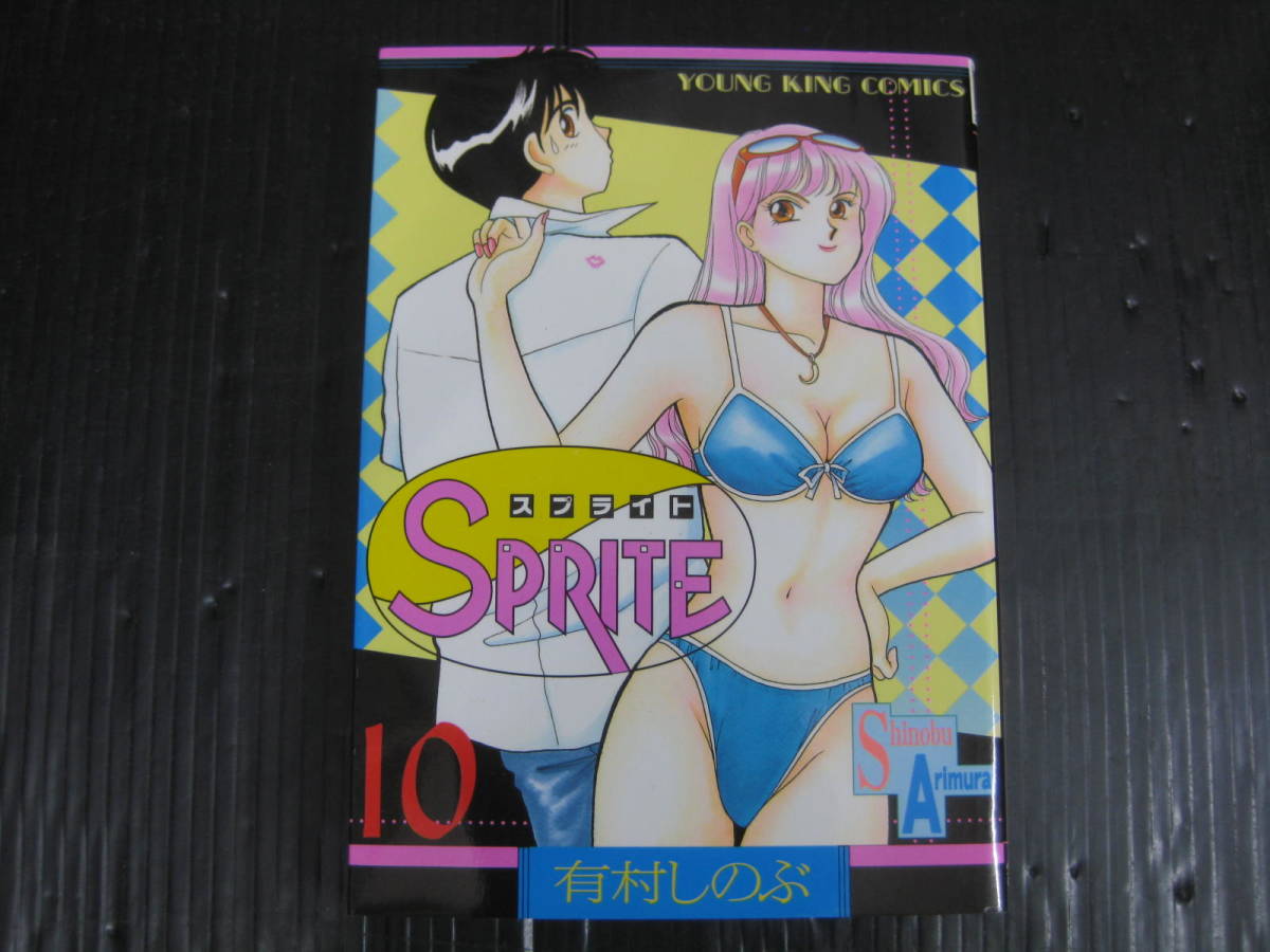 Sprite / スプライト　10巻（最終巻）　ヤングキングコミックス　有村しのぶ　平成10.4.15初版　5h6c_画像1