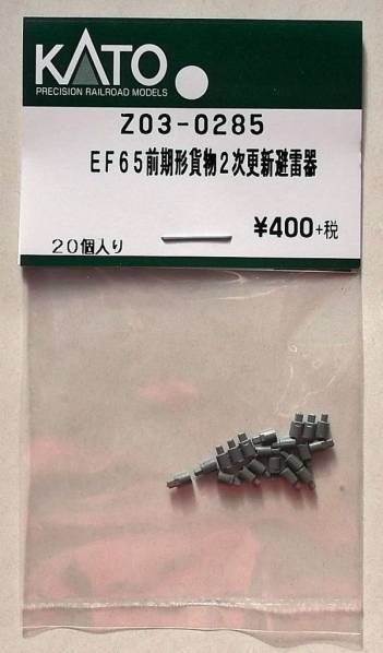 KATO Z03-0285 EF65前期形貨物2次更新 避雷器_画像1