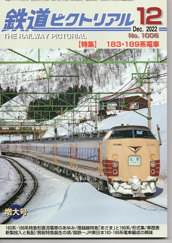 bb24 鉄道ピクトリアル 1006 2022-12 183.189系電車_画像1