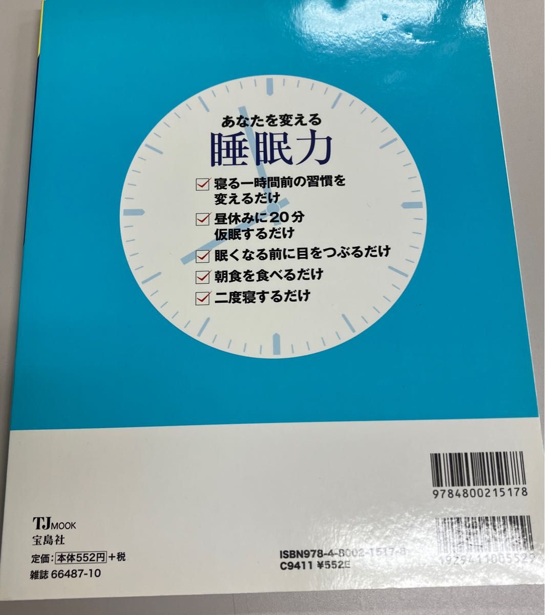 あなたを変える睡眠力　よく眠れて気持ちよく起きるための本 （ＴＪ　ＭＯＯＫ） 坪田聡／監修