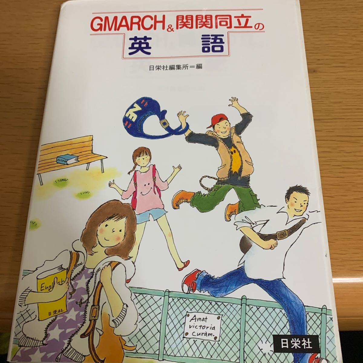 ＧＭＡＲＣＨ＆関関同立の英語 日栄社編集所　編