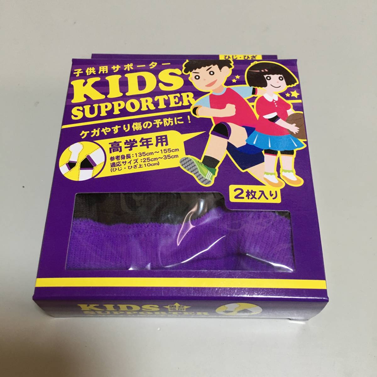 即決　子供用サポーター 高學(xué)年用 ひじ?ひざ兼用 パープル２枚