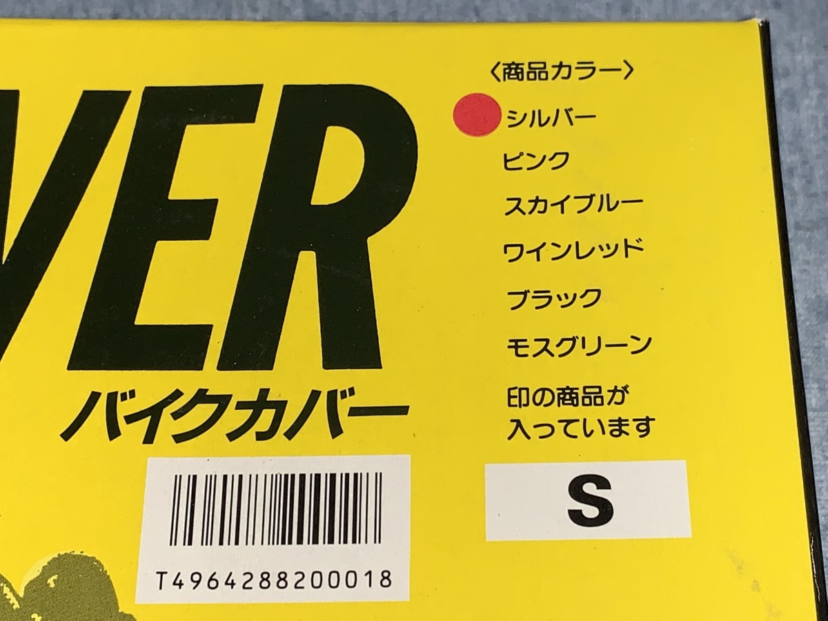 特価 バイクカバー （車体カバー） Ｓサイズ　新品　AK5100 厚手ポリエステルスパンクロス シルバー　わけあり品 ジョグ セピア ディオ 等_画像4