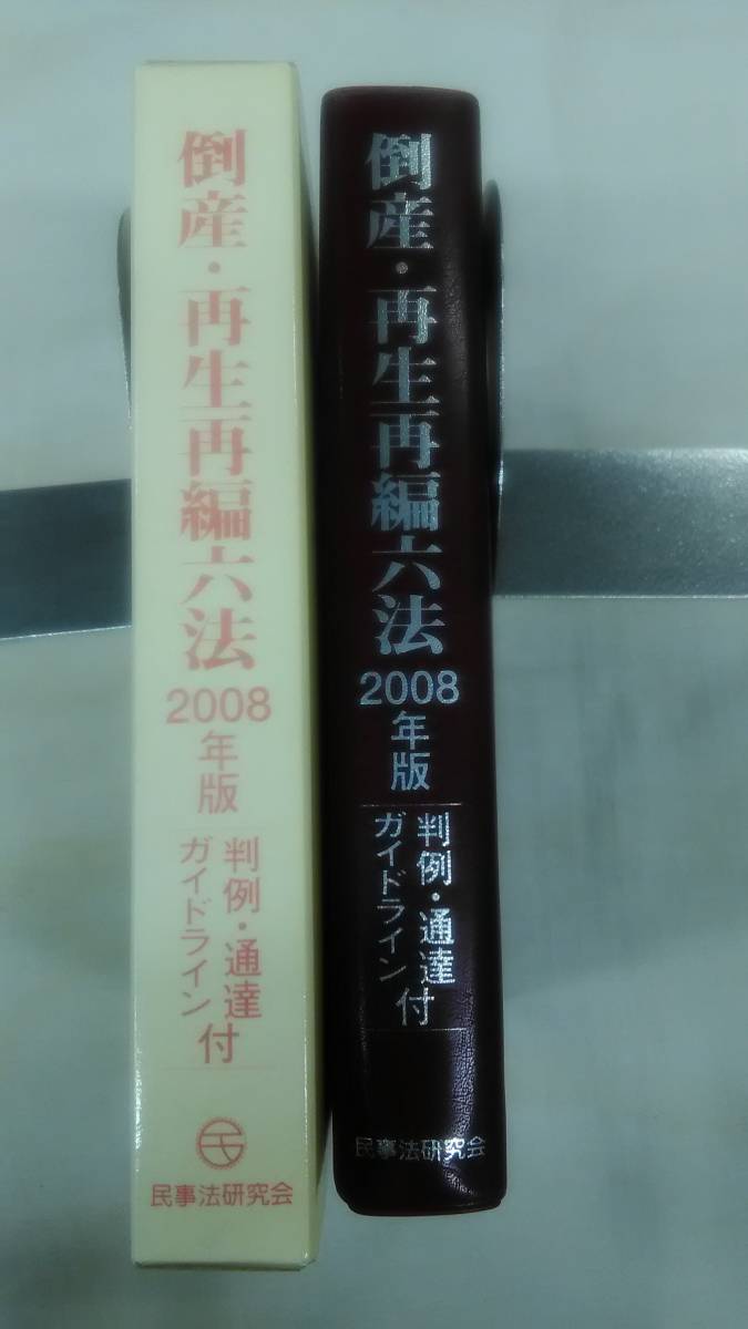 倒産・再生再編六法〈2008年版〉判例・通達・ガイドライン付 /伊藤 眞 (編集), 須藤 英章 (編集),　他　　　Ybook-1267_画像2