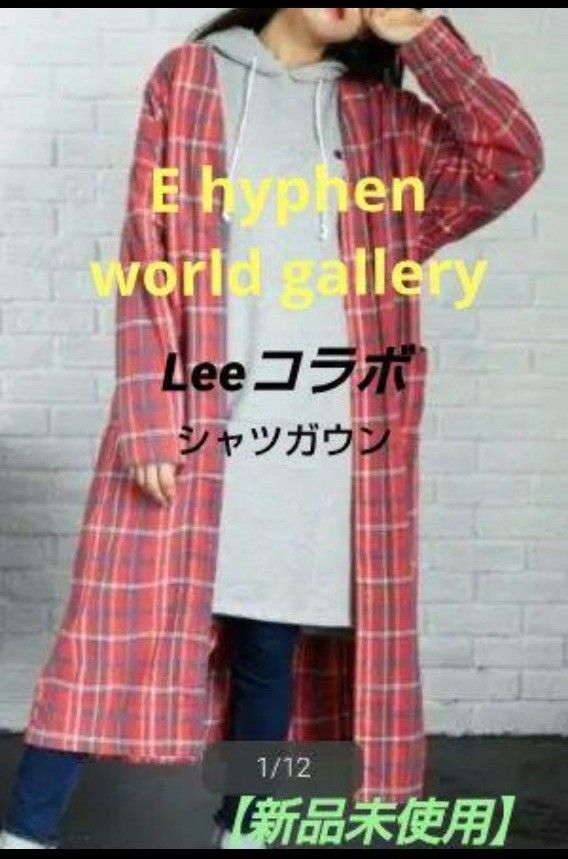 ★新品未使用★　E hyphen world gallery　Lee 　シャツガウン　赤　ロングシャツ